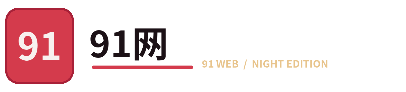 91网标识